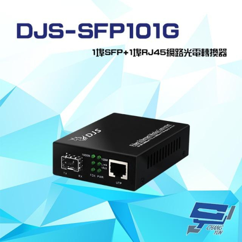 昌運監視器 DJS-SFP101G 1000M 1埠SFP+1埠RJ45 網路光電轉換器