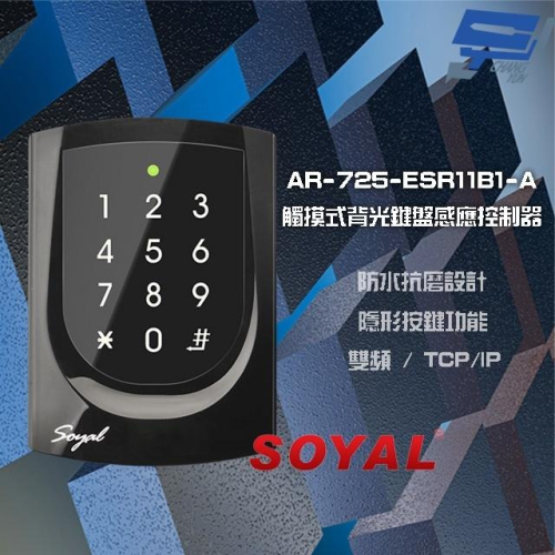 昌運監視器 SOYAL AR-725-E V2 E4 雙頻 TCP/IP 亮黑 觸摸式背光鍵盤控制器 門禁讀卡機