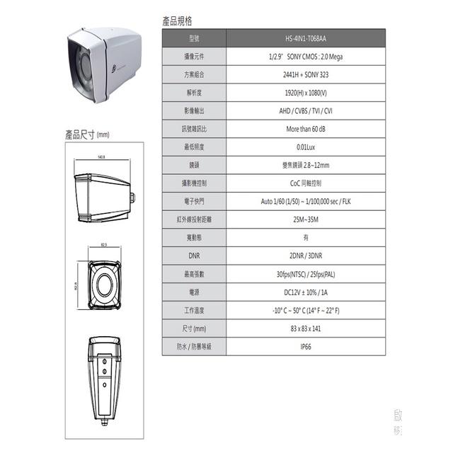 昌運監視器 昇銳 HS-4IN1-T068AA 200萬 室外管型紅外線變焦攝影機 紅外線25M-35M-細節圖2