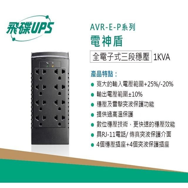 昌運監視器 飛碟 AVR-E1000P 1KVA 600W 電神盾 三段式穩壓 不斷電系統 全電子式穩壓器-細節圖2