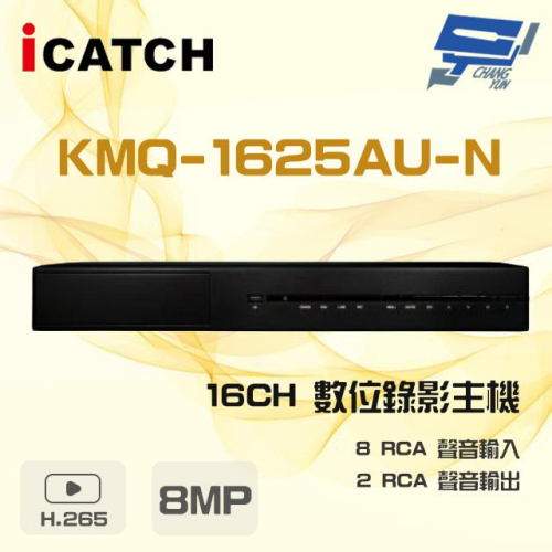 昌運監視器 ICATCH 可取 KMQ-1625AU-N 8MP 16路 DVR 數位錄影主機 支援3硬碟