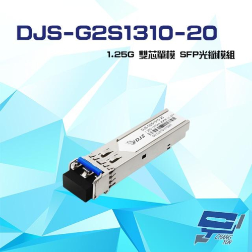 昌運監視器 DJS-G2S1310-20 1.25G 雙芯單模 SFP 光纖模組