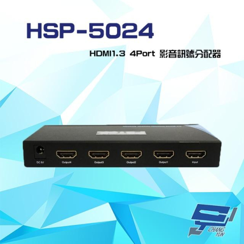 昌運監視器HSP-5024 HDMI1.3 4Port 影音訊號分配器 支援HDCP 1.2 距離可達15米