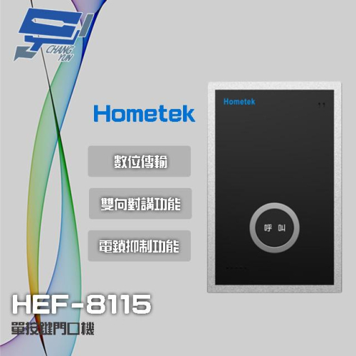 昌運監視器 Hometek HEF-8115 單按鍵門口機 具電鎖抑制 雙向對講