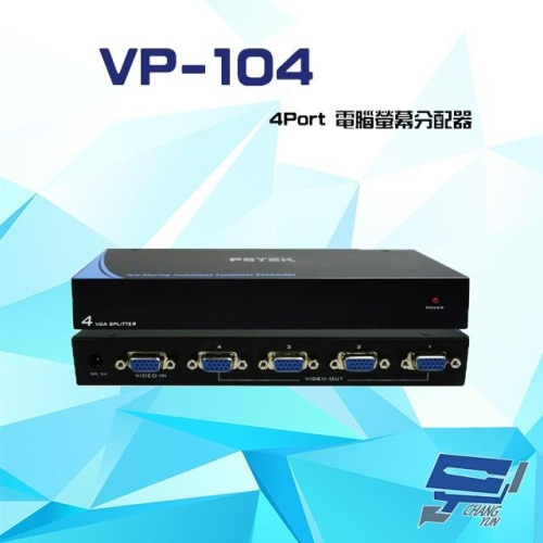 昌運監視器VP-104 4Port電腦螢幕分配器 支援VGA/SVGA/XGA/UXGA/Multisync