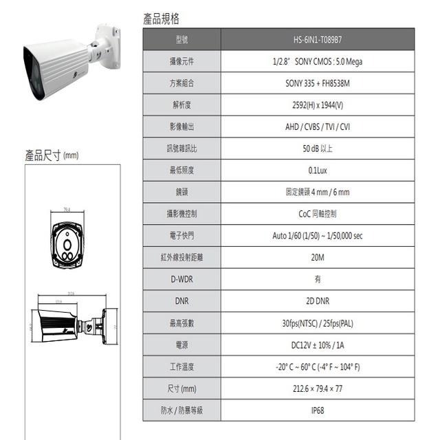 昌運監視器 昇銳 HS-6IN1-T089B7 500萬 室內外槍型紅外線攝影機 紅外線20M(以替代款出貨)-細節圖2