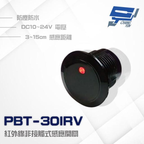 昌運監視器 PBT-30IRV 30mm DC10~24V 防水防塵 紅外線非接觸式感應開關 按鈕