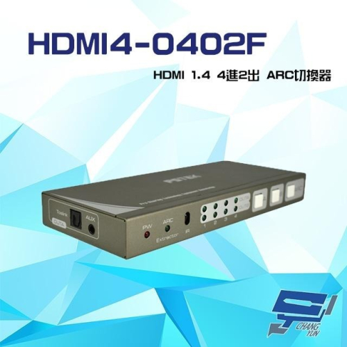 昌運監視器HDMI4-0402F HDMI1.4 4進2出ARC切換器(已停產 改新款HDMI2-0402ARC出貨)