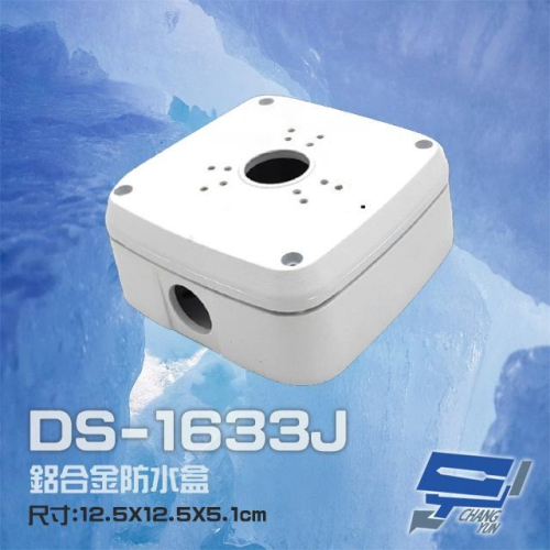 昌運監視器 DS-1633J 鋁合金 方形防水盒 攝影機專用防水盒 鏡頭收線盒 戶外防水盒 監控電源收線盒