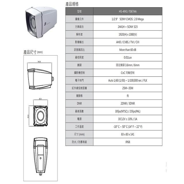 昌運監視器 昇銳 HS-4IN1-T067AA 200萬 室內外管型紅外線攝影機 停產 以升級款HS-T108BJ出貨-細節圖2