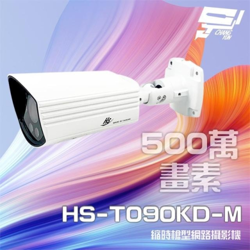 昌運監視器 昇銳 HS-T090KD-M 500萬 縮時電動變焦槍型網路攝影機 PoE IoT資安認證 請來電洽詢