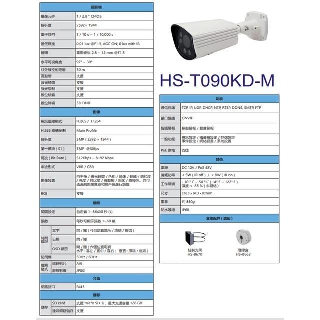 昌運監視器 昇銳 HS-T090KD-M 500萬 縮時電動變焦槍型網路攝影機 PoE IoT資安認證 請來電洽詢-細節圖2