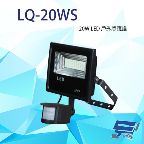 昌運監視器 LQ-20WS (LC-20WS替代品) 20W LED戶外感應燈 IP-67 LED燈具 感應器 台灣製造