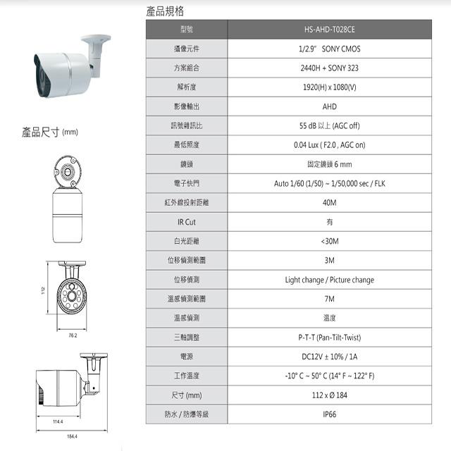 昌運監視器 昇銳 HS-AHD-T028CE 200萬 智慧型雙光 紅外線槍型攝影機 紅外線距離40M-細節圖2