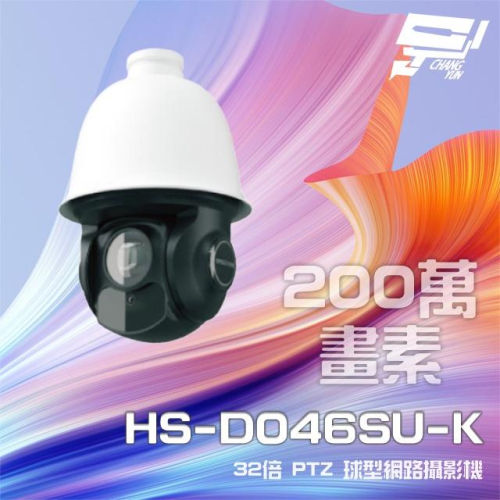 昌運監視器昇銳 HS-D046SU-K 200萬 32倍變焦 PTZ球型網路攝影機 PoE+ 紅外線150M