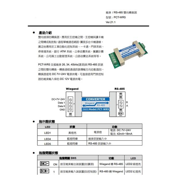 昌運監視器 PCT-WR5 維庚 RS-485 9600bps 雙向轉換器-細節圖2