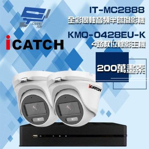 昌運監視器 可取組合 KMQ-0428EU-K 4路 錄影主機+IT-MC2888 2MP全彩同軸音頻攝影機*2