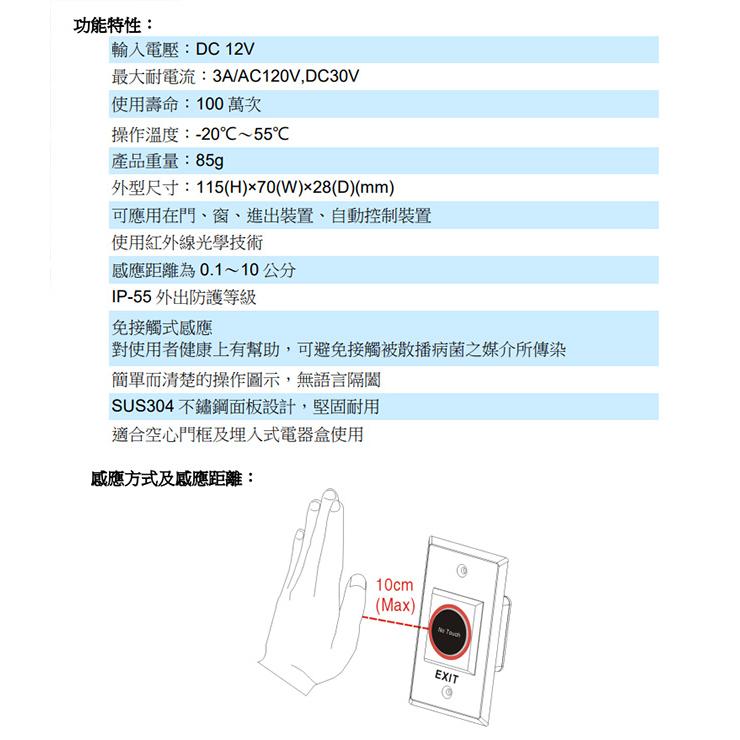 昌運監視器 SCS PTE-300 非接觸式開門按鈕 紅外線感應門禁開關 雙LED指示燈 不鏽鋼面板設計-細節圖2