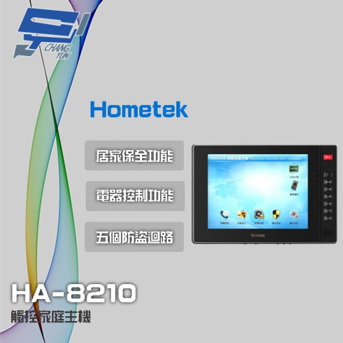 昌運監視器 Hometek HA-8210 10吋 觸控家庭主機 保全室內機 具五個防盜迴路