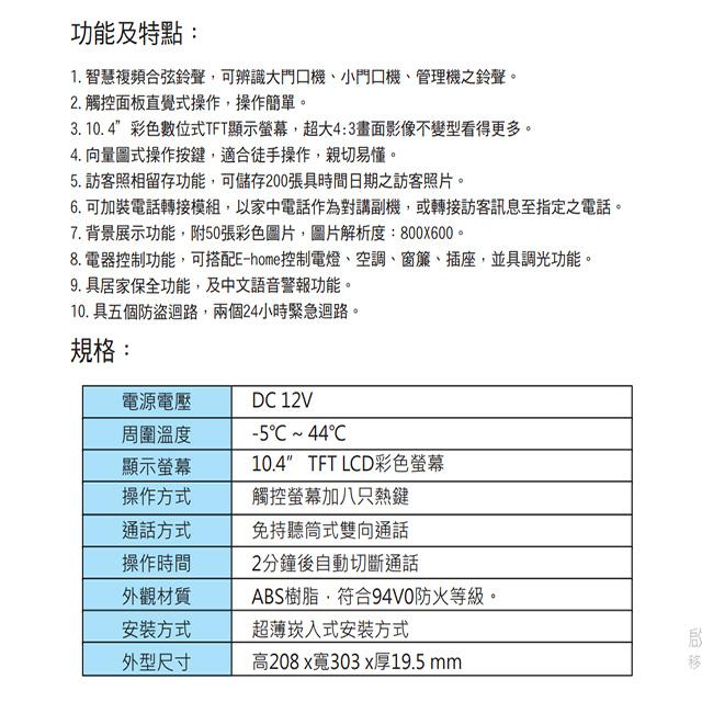 昌運監視器 Hometek HA-8210 10吋 觸控家庭主機 保全室內機 具五個防盜迴路-細節圖2