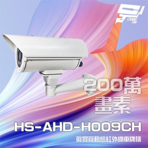 昌運監視器 昇銳 HS-AHD-H009CH 200萬 真實寬動態車牌攝影機 紅外線距離40M