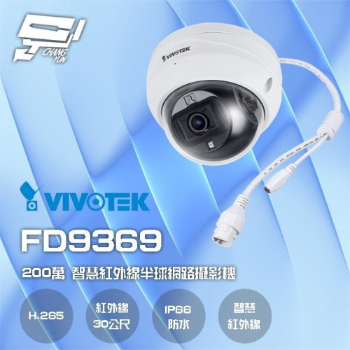 昌運監視器 VIVOTEK 晶睿 FD9369 200萬 H.265 固定式 智慧型紅外線半球網路攝影機請來電洽詢