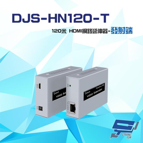 昌運監視器 DJS-HN120-T 120米 HDMI 網路延伸器 發射端