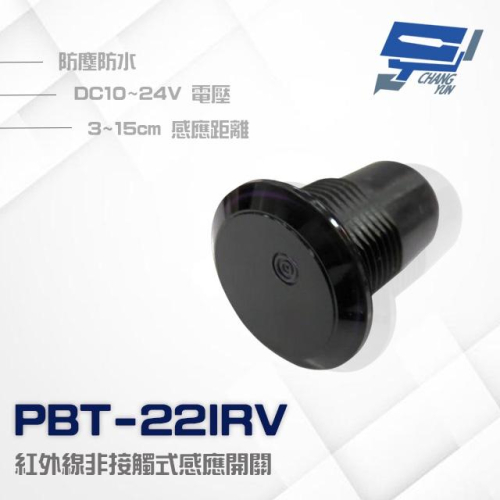 昌運監視器 PBT-22IRV DC 10~24V 防水紅外線非接觸式感應開關 按鈕 感應距離3~15cm