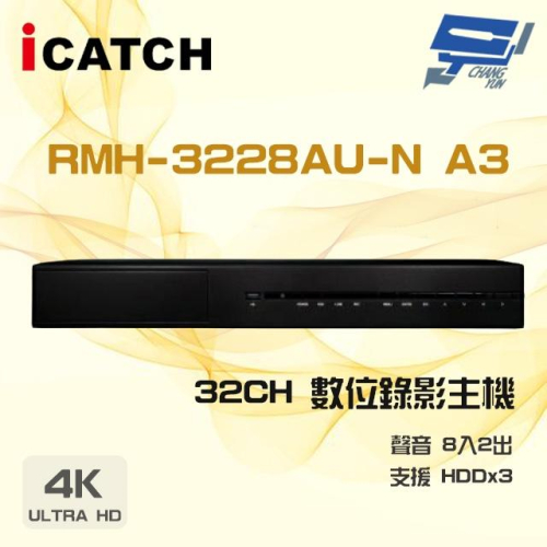 昌運監視器 ICATCH可取 RMH-3228AU-N A3 32路 4K 警報16路 DVR 數位錄影主機