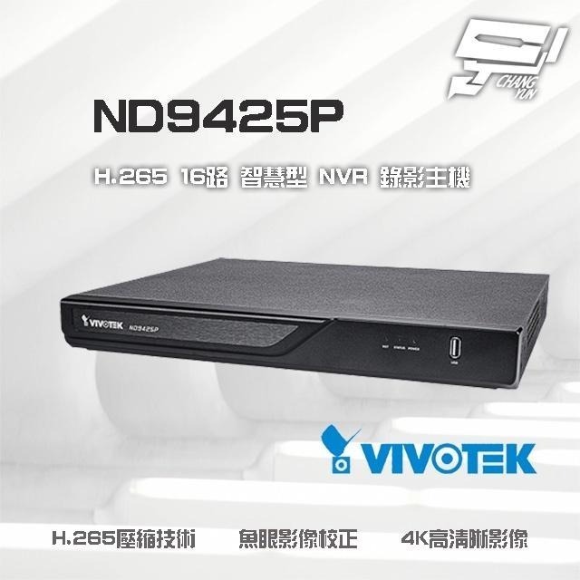 昌運監視器VIVOTEK晶睿 ND9425P(ND9426P) H.265 16路POE NVR智慧型錄影主機請來電洽詢