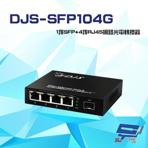 昌運監視器 DJS-SFP104G 1000M 1埠SFP+4埠RJ45 網路光電轉換器