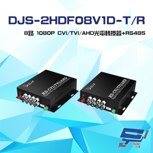 昌運監視器 DJS-2HDF08V1D-T/R 8路 1080P CVI/TVI/AHD 光電轉換器 一對