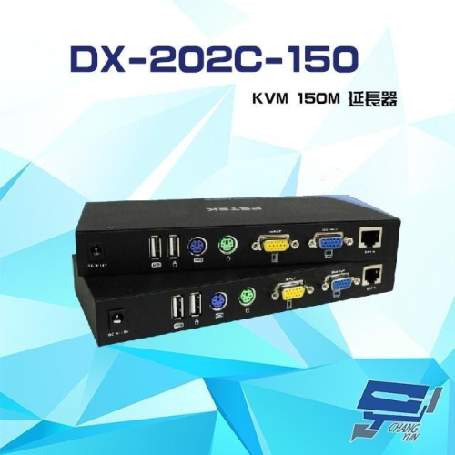 昌運監視器 DX-202C-150 KVM USB+PS2 雙向輸入 雙介面 延長器