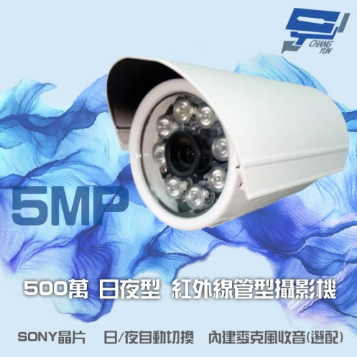 昌運監視器 500萬 日夜切換 8LED SONY晶片 麥克風收音 超高畫質管型紅外線攝影機