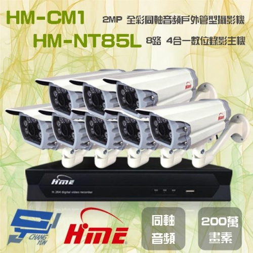 昌運監視器 環名組合 HM-NT85L 8路 數位錄影主機+HM-CM1 2MP 同軸音頻全彩戶外管型攝影機*8