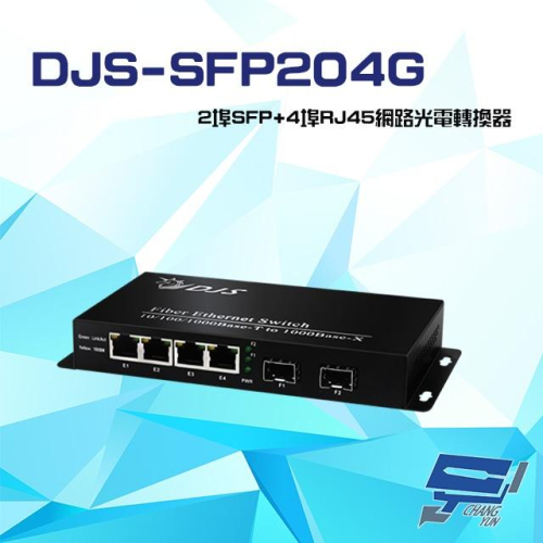 昌運監視器 DJS-SFP204G 1000M 2埠SFP+4埠RJ45 網路光電轉換器