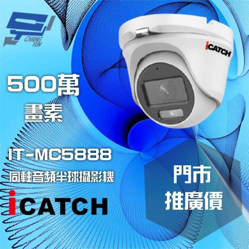 昌運監視器 門市推廣售價 可取 IT-MC5888 500萬畫素 全彩同軸音頻攝影機 半球監視器