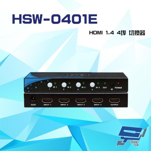 昌運監視器 HSW-0401E HDMI 1.4 4埠 切換器 支援自動跳埠功能 自動讀取螢幕資訊