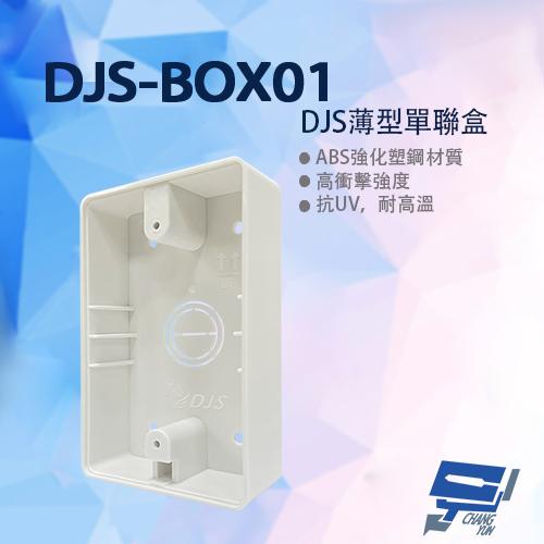 昌運監視器 DJS-BOX01 DJS薄型單聯盒 ABS強化塑鋼材質 台灣製造 薄型設計 一聯明盒 明裝盒 適用各品牌開
