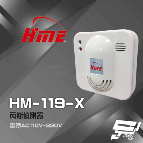 昌運監視器 環名HME HM-119(HM-119-X) AC110V-220V 瓦斯偵測器 瓦斯警報器