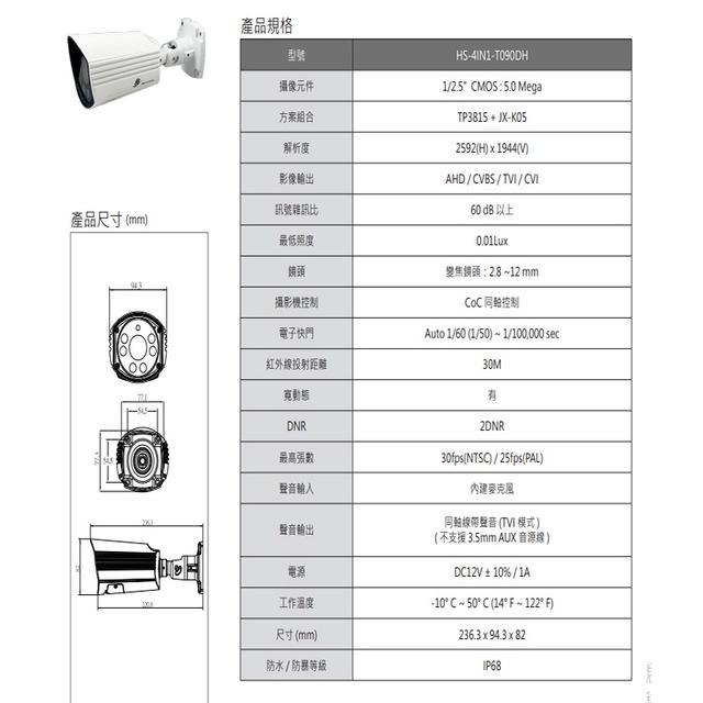 昌運監視器 昇銳 HS-4IN1-T090DH 500萬 同軸帶聲 室外槍型紅外線變焦攝影機 紅外線30M-細節圖2