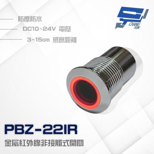 昌運監視器 PBZ-22IR 防水金屬紅外線非接觸式開關 按鈕 感應距離3~15cm