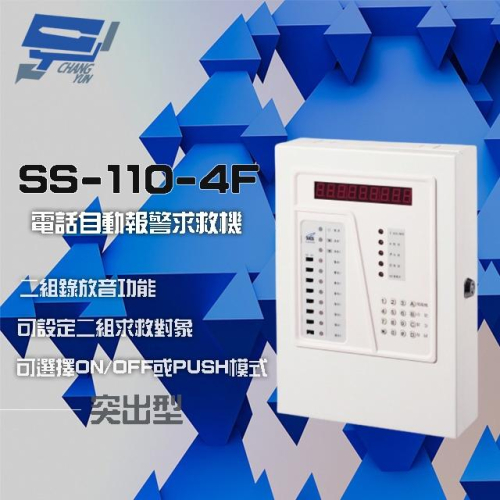 昌運監視器 SCS SS-110-4F 電話自動報警求救機(突出型) 具互控功能 二組錄放音功能