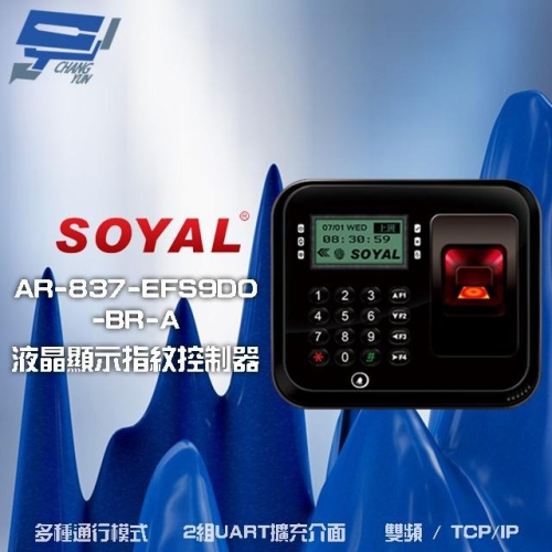 昌運監視器 SOYAL AR-837-EF(AR-837-EF9DO)雙頻EM/Mifare TCP/IP光罩型指紋機