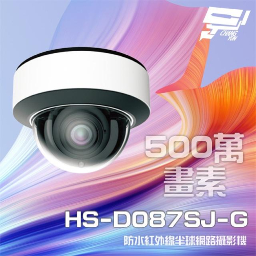 昌運監視器昇銳 HS-D087SJ-G 500萬 紅外線變焦半球網路攝影機PoE IP67 夜視30-50M