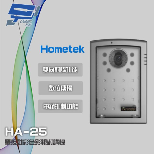 昌運監視器 Hometek HA-25 單按鍵彩色影視對講機 具電鎖抑制 雙向對講