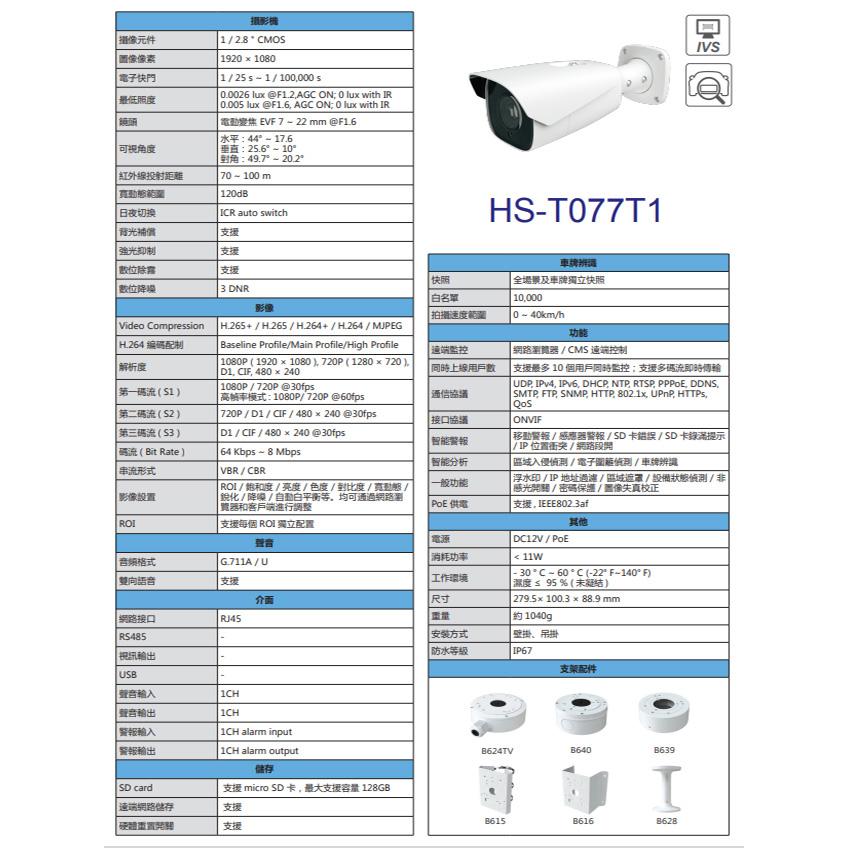 昌運監視器 昇銳 HS-T077T1 200萬 7-22mm 電動變焦 星光 車牌辨識紅外線槍型網路攝影機-細節圖2