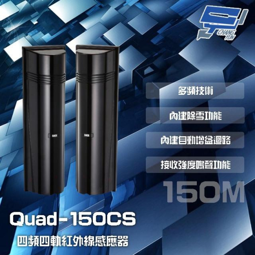 昌運監視器 SCS Quad-150CS 150M 四頻四軌紅外線感應器 接收強度鳴聲功能 內建自動增益迴路