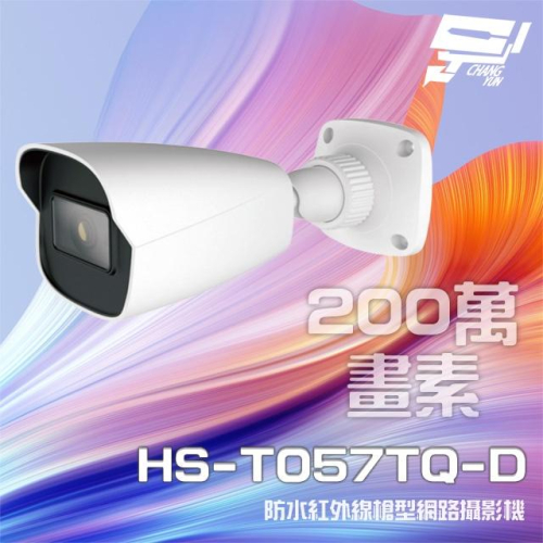 昌運監視器 昇銳 HS-T057TQ-D 200萬 紅外線槍型網路攝影機 POE IP67 夜視20-30M