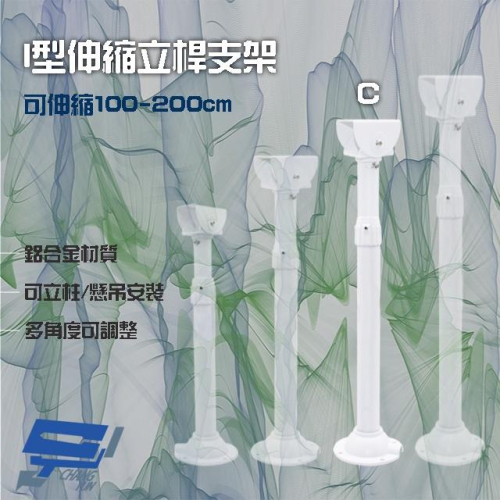 昌運監視器 214C I型伸縮力桿支架 鋁合金 立柱 懸吊安裝 可伸縮100-200cm